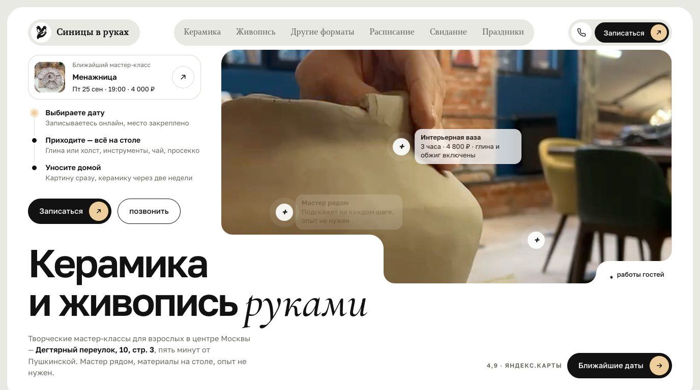 Сайт под ключ, Яндекс Директ и SMM для студии мастер-классов: 748 обращений в первый месяц